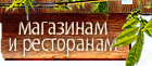Магазинам и ресторанам