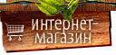 Интернет-магазин